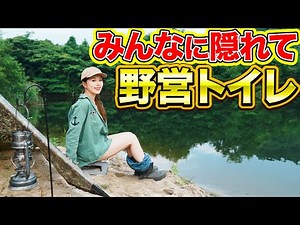 【野営女子】グループキャンプでトイレする！〜女性のトイレ事情〜