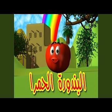 البندورة الحمرا