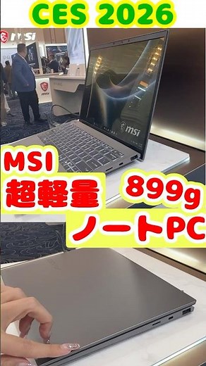[CES 2026] Introducing MSI's lightest laptop, weighing just 899g!