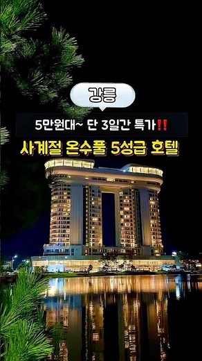 여기를 이 가격에 가능해??#가족여행추천 #경포대 #스카이베이호텔 #아이와함께가볼만한곳