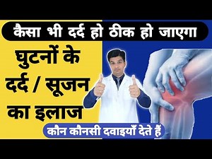 Ghutno ke dard ka ilaaj | Ghutno me sujan aur dard ka ilaj | Knee pain Treatment