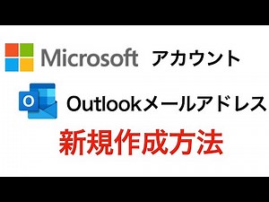 【2022年対応】Microsoftアカウント・Outlookメールアドレスの新規作成方法