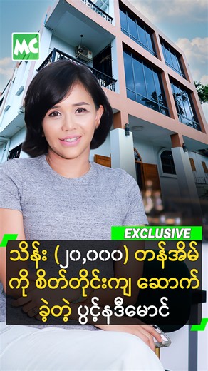 ‘အိမ်ကို Hidden Place တွေနဲ့ စိတ်ကြိုက် ဆောက်ထားတာပါ။ မိသားစုအကုန်လုံး ဆုံးသွားပြီမို့ ဘုရားမှာ ရေသပ္ပာယ်လို့ ရအောင် လုပ်ထားတယ်။ အိမ်ဆောက်တာ သိန်းနှစ်သောင်းကျော် ကုန်တယ်’ လို့ ပြောလာတဲ့ ပွင့်နဒီမောင် ရဲ့ အိမ် Open Door!#MyanmarCelebrity #ပွင့်နဒီမောင် #PwintNadiMaung #ပိုးအိ #MyanmarActress #သရုပ်ဆောင် #MyanmarCelebrityHome #MyanmarCelebrityOpenDoor