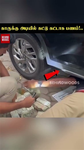'எடுக்க எடுக்க புதையல் போல வருது' காருக்கு அடியில் கட்டு கட்டாக பணம்!..வசமாக கார் சிக்கியது எப்படி?