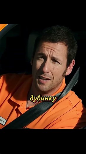 Адам Сендлер #филмы #кино #моменты #movie