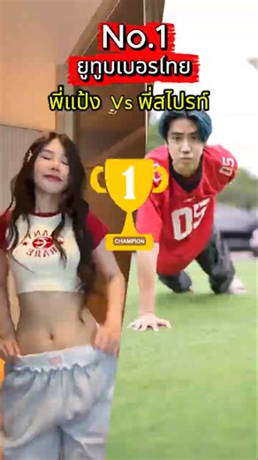 zbing z. VS SPD: Who will be the real #1 Thai YouTuber in 2025?