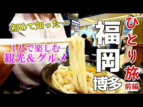 【福岡vlog】博多ぶらり女ひとり旅！一人でも楽しめる観光スポット／福岡のソウルフードに大満足｜カフェ｜モッパン｜一人旅【前編】Fukuoka Hakata