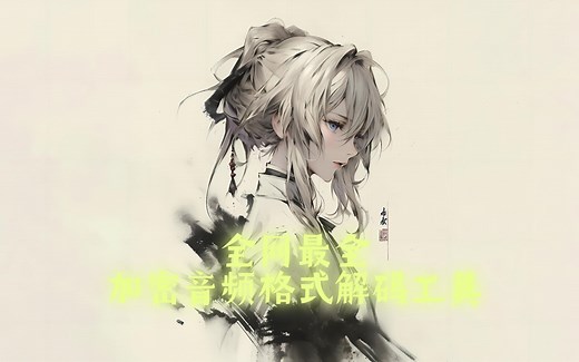 全网最全加密音频格式解码工具