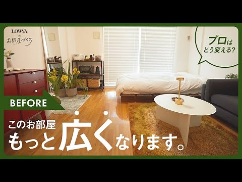【7畳/1K】配置の正解がわからない…スタッフ宅をプロが模様替え Part.3 | LOWYAでお部屋づくり Vol.33