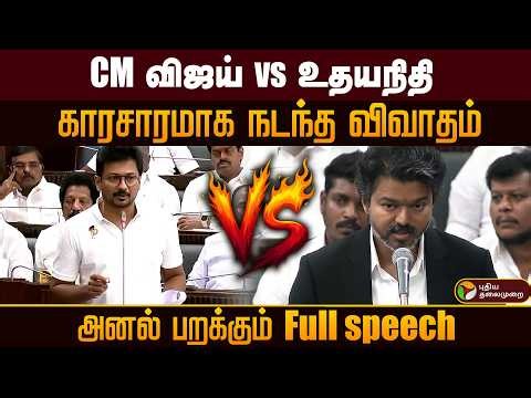 CM விஜய் vs உதயநிதி..பேசும் போதே அதிர்ந்த சட்டமன்றம்.. அனல் பறக்கும் Full speech | TN Assembly | PTD
