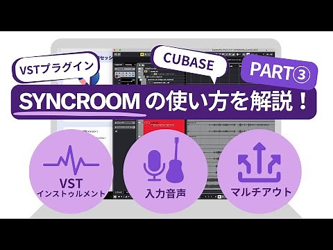 SYNCROOM Ver.2 の使い方を解説！ PART3 - VSTプラグインの使い方