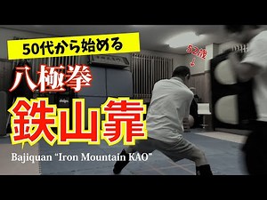 50代からはじめる八極拳 鉄山靠