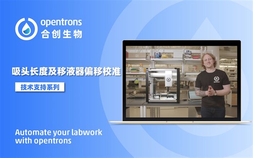 Opentrons OT-2从开箱到协议运行系列（六） OT-2 吸头长度及移液器偏移校准