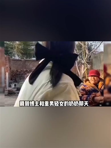 奶奶与孙女的针锋相对对话