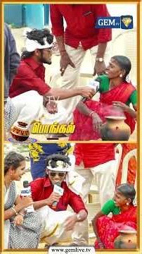 நம்ம ஊரு பொங்கல் | Pongal Celebration | 2026 | Pongal program part - 1