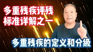 多重残疾评残标准详解之一，多重残疾的定义和分级