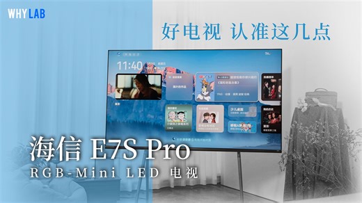 选一台好电视有多难？海信E7S Pro深度测评：RGB-Mini LED表现超预期！