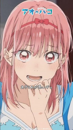 今は親友として、全力で力を貸してよ！│アオのショートバコ│ TVアニメ『#アオのハコ』第20話より #蝶野雛 #猪股大喜 #アニハコ #bluebox