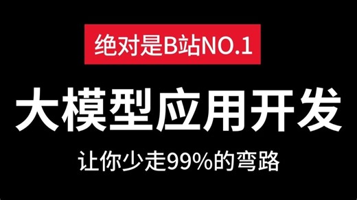 AI大模型及Agent企业级应用开发教程，从入门到精通，清华大佬内部版，通俗易懂，学完即就业！！！大模型 | LLM | Agent智能体