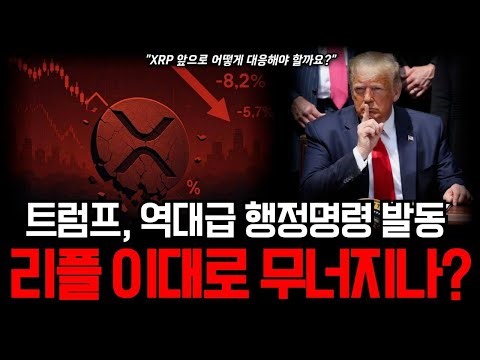 리플 이대로 무너지나? 트럼프 역대급 행정명령 발동⚠️ 글로벌 금융시장 뒤흔든 충격 소식! #리플