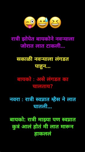 रात्री झोपेत बायकोने नवऱ्याला जोरात लात टाकली...सकाळी नवऱ्याला लंगडत पाहून...बायको : असे लंगडत का