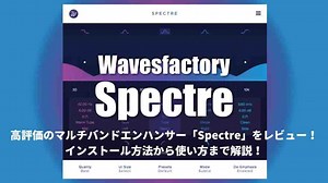 Wavesfactory「Spectre」使い方やレビューとセール情報！EQのように扱うマルチバンドエンハンサー