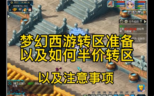梦幻西游转区准备以及注意事项，半价转区需要做些什么？
