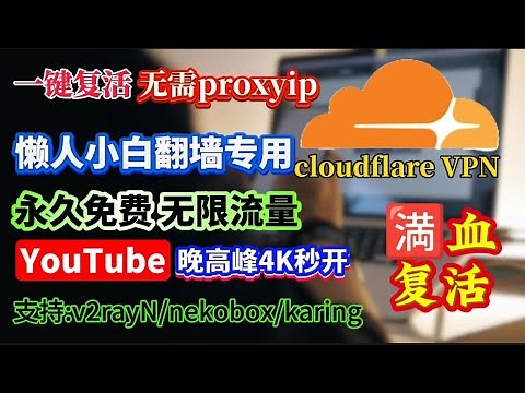 9月最新cloudflareVPN满血复活教程，懒人小白翻墙专用！一键喋血复活！付费VPN杀手！速度贼快，不限制速度，永久免费、无限流量、纯净IP！永远可用 免费VPN，YouTube晚高峰4秒开