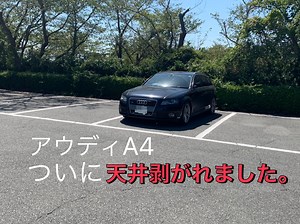 B8アウディA4アバント　本当に天井剥がれた‼︎虫ピン補修で対処。｜デリカで巡る｜家族とつくる思い出アウトドア旅