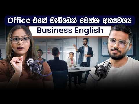 රස්සාවක් කරනවානම් ඔයා ඉංග්‍රීසියෙන් දාන්නම ඕනෙ වැඩ කෑලි ටික | Business English | Simplebooks