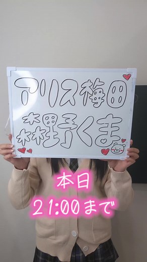 ✨️アリス梅田校体験入学✨️ 🧸森野くまちゃん🧸 #入学 #はじめて #jk