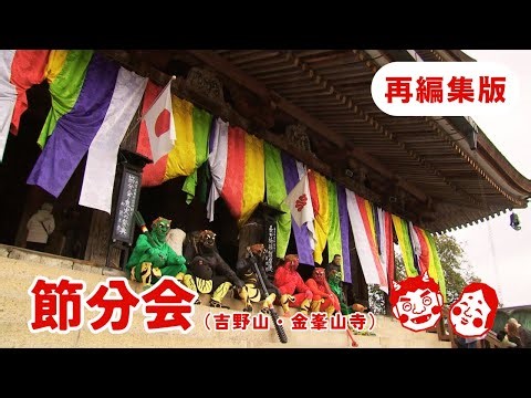 節分会（吉野・金峯山寺） 提供：奈良テレビ放送