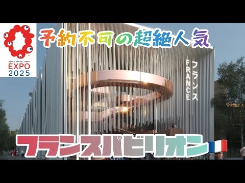 【フランスパビリオン🇫🇷】万博1,2位を争う超絶人気パビリオン🛍️#フランス #万博 #万博2025 #expo2025 #ルイヴィトン #dior
