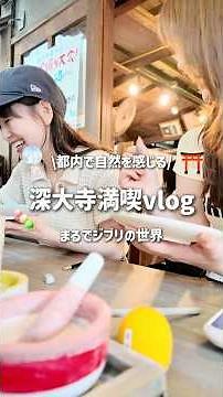 【東京おでかけVlog】深大寺で癒しの休日🌿まるでジブリな街並みを満喫🍡#vlog