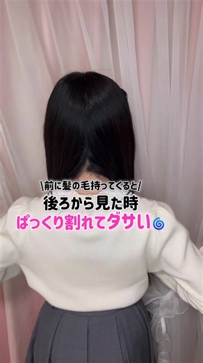 ロングヘアの360度盛れる裏技