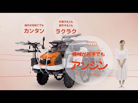 クボタ田植機 ASWEL＜アスウェル＞AW4/AW5