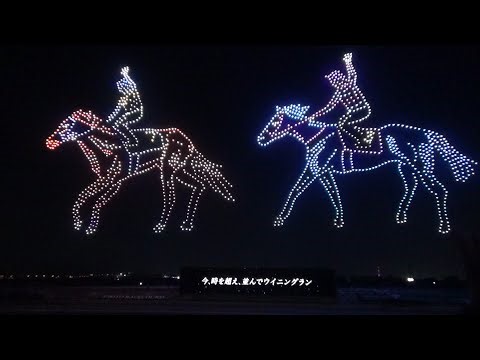 【京都競馬場ドローンショー】センテニアルナイトドローンショーと名づけられた京都競馬場100周年のフィナーレとして特別なドローンショー開催！ディープンインパクト・コントレイルの三冠馬も登場！【現地映像】