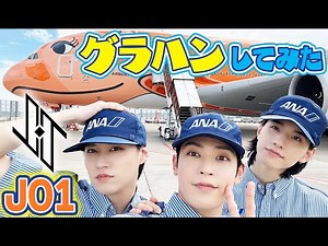 [Work experience] JO1 sneaks into Narita Airport!