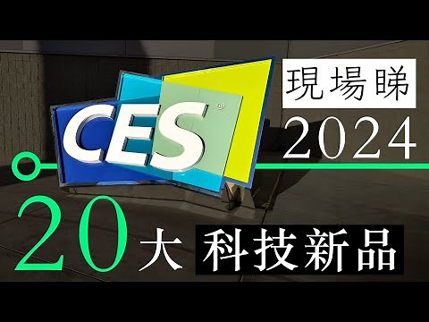 CES 2024 現場睇 20 大科技新產品 | 廣東話 | 中文字幕 | 香港 | unwire.hk