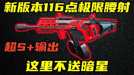 三角洲行动 全游戏最高输出！新版本极限116点腰射！格调维克托改法教学与强度分析！