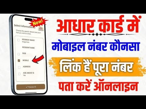 aadhar card link mobile number kaise pata kare | how to know Aadhar card registered mobile number ?