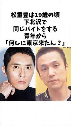 若き日に夢を語り合った甲本ヒロトと松重豊 #感動する話 #芸人 #感動