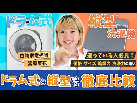 洗濯機はドラム式と縦型どっち？購入前に知りたい4つの違いを徹底比較！【価格 サイズ 乾燥力 洗浄力】