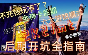 【空翻影2k21mt】2k免费了？薅羊毛全指南！梦幻球队模式介绍