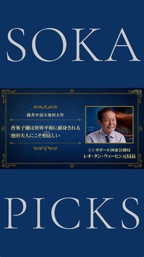 創価学会(SOKA Gakkai official) on Instagram: "新着動画✨ 創価学会公式サイトの 「SOKA PICKS」に、 世界の識者・文化人のインタビュー動画 「識者が語る池田大作」 の新番組が加わりました！🤗 「香峯子蘭は 世界平和に献身される 池田夫人にこそ相応しい」 リー・コンチェン自然史博物館の設立者の一人、 シンガポール国立大学の レオ・タン・ウィーヒン教授へのインタビュー。 著名な科学教育者であり、 環境保護に情熱を注ぐ活動が讃えられ、 大統領環境賞を受賞しています。 池田先生のご夫人の名前が付けられた 「香峯子蘭」誕生のエピソードを語ります。 動画の全編は、YouTubeの 「SOKAnetチャンネル 創価学会公式」で 公開中です☝️😊 ストーリーズのリンクから視聴できます ぜひご覧ください✈️ #池田大作 #創価 #sgi"