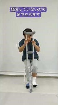松葉杖の使い方