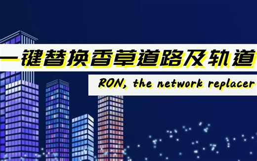 都市天际线模组一键替换道路轨道RON, the network replacer mod教程
