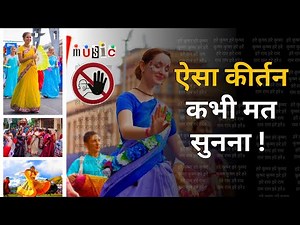 ऐसा कीर्तन कभी मत सुनना ! ☝️📵 🔇Dr. Keshav Anand Das