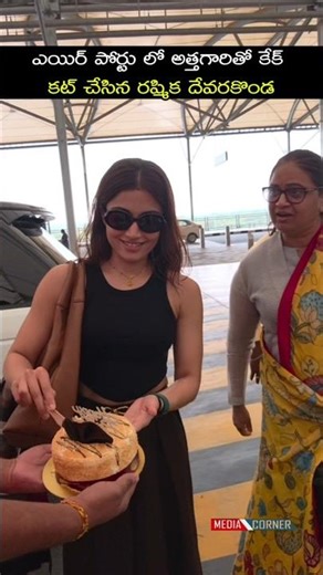 ఎయిర్ పోర్టు లో అత్తగారితో కేక్ కట్ చేసిన రష్మిక దేవరకొండ #rashmikamandanna #vijaydevarakonda