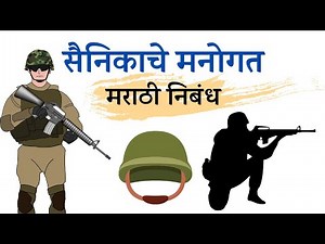 सैनिकाचे मनोगत - मराठी निबंध | Sainikache Manogat Nibandh Marathi | सैनिकाचे आत्मवृत्त निबंध |